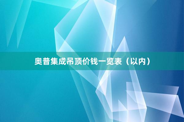 奥普集成吊顶价钱一览表（以内）