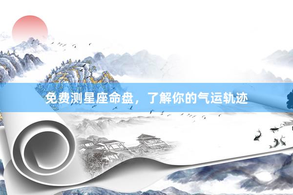 免费测星座命盘，了解你的气运轨迹