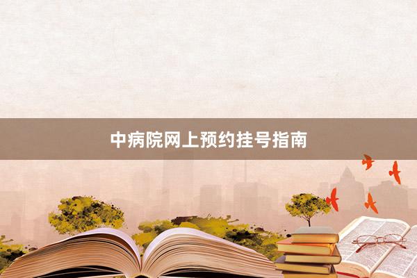中病院网上预约挂号指南
